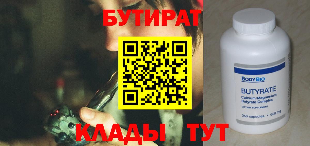 БУТИРАТ 1.4BDO  Вход с VPN  Волгоград 