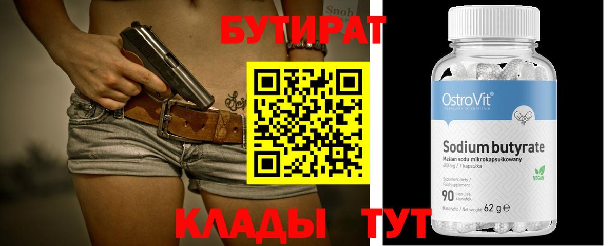 Бутират BDO Волгоград