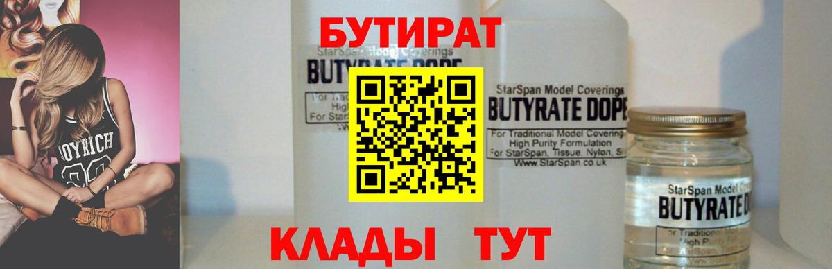 БУТИРАТ 1.4BDO  БУТИРАТ  Волгоград 