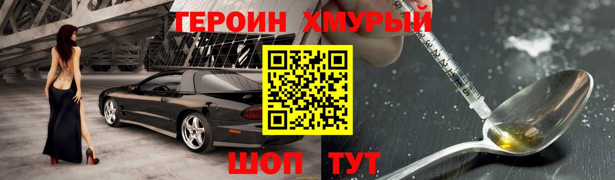 ГЕРОИН хмурый  Героин  Волгоград 